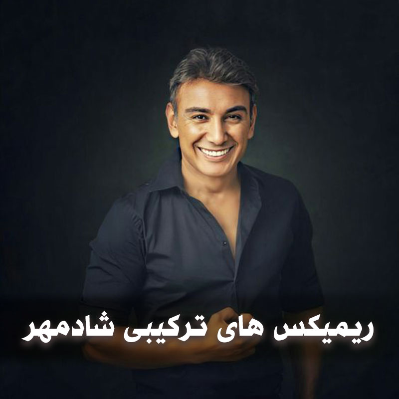 ریمیکس های ترکیبی شادمهر