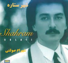 دانلود آهنگ شهرام صولتی شهر ستاره شهرام صولتی شهر ستاره