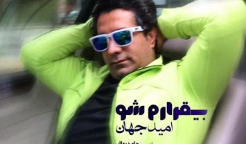 امید جهان بی قرارم