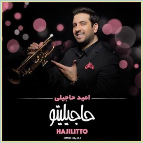 امید حاجیلی کوچه لر