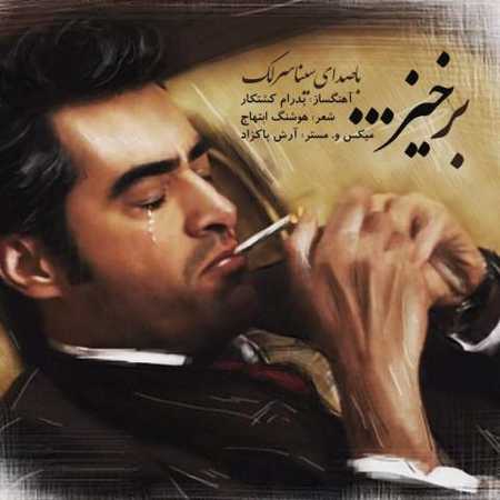دانلود آهنگ سینا سرلک برخیز 1 سینا سرلک برخیز