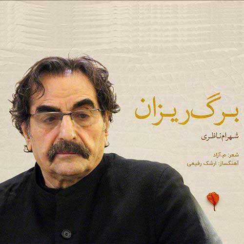 دانلود آهنگ شهرام ناظری برگ ریزان 1 شهرام ناظری برگ ریزان