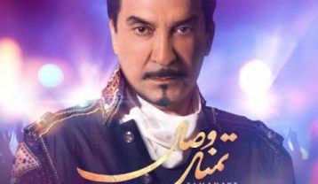 فرامرز آصف تمنای وصال