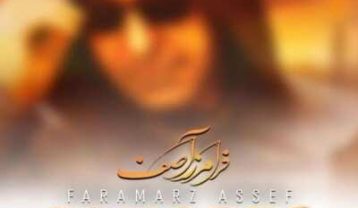 فرامرز آصف جنوبی