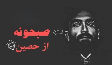 دانلود آهنگ حصین صبحونه حصین صبحونه