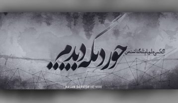 دانلود آهنگ حصین یه جور دیگه حصین یه جور دیگه