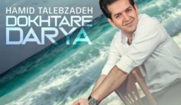 دانلود آهنگ حمید طالب زاده دختر دریا حمید طالب زاده دختر دریا