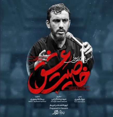 نوحه حاج مهدی رسولی خاصیت عشق