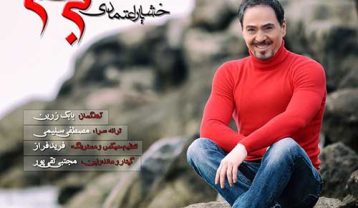 خشایار اعتمادی برگشتم