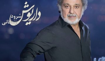 داریوش سرود زندگانی
