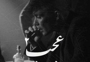 ریمیکس آهنگ عجب 2