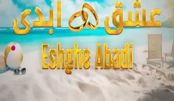 برنامه عشق ابدی