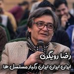 دانلود آهنگ رضا رویگری ایران ایران
