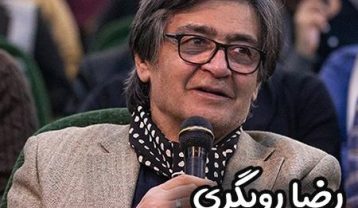 رضا رویگری ایران ایران
