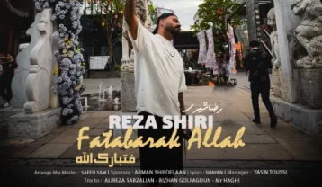 رضا شیری فتبارک الله