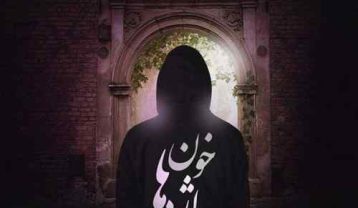 رضا پیشرو خون اژدها