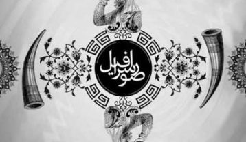 رضا پیشرو صور اسرافیل