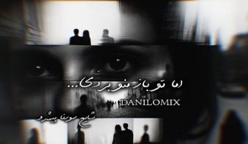 دانلود ریمیکس آهنگ اما تو باز منو بردی ریمیکس آهنگ اما تو باز منو بردی