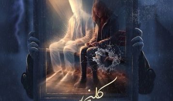ریمیکس آهنگ کلنجار