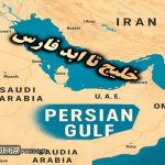 دانلود ریمیکس رپی خلیج فارس