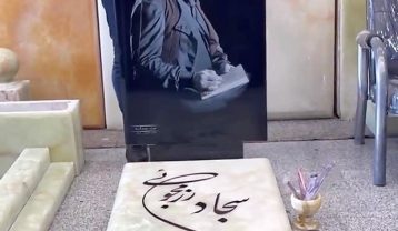 سجاد رزمجو سر سنگ مزارم