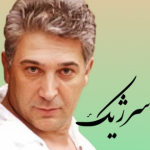 دانلود آهنگ سرژیک گل ناز