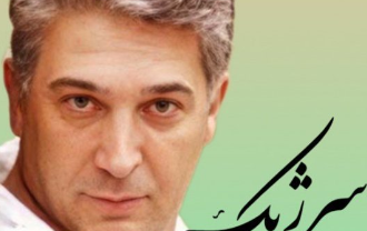 سرژیک گل ناز