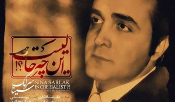 سینا سرلک این چه حالیست