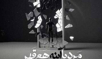 دانلود آهنگ سینا پارسیان مرد با آینه هم قهر سینا پارسیان مرد با آینه هم قهر