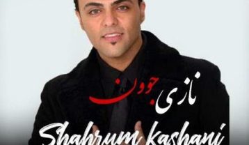 شهرام کاشانی نازی جون (ریمیکس)