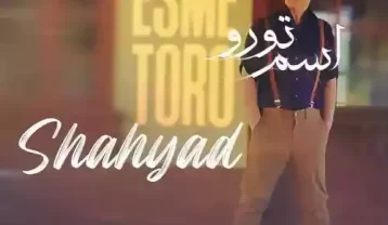 دانلود آهنگ شهیاد اسم تورو شهیاد اسم تورو