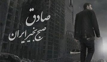 دانلود آهنگ صادق صبح بخیر ایران صادق صبح بخیر ایران