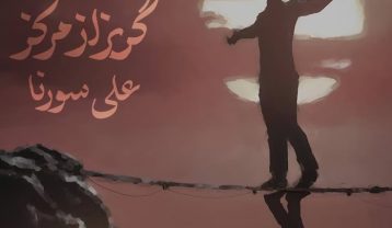 دانلود آهنگ علی سورنا گریز از مرکز علی سورنا گریز از مرکز