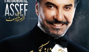 فرامرز آصف عقرب زلف کجت