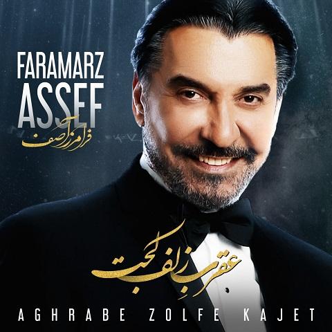 دانلود آهنگ فرامرز آصف عقرب زلف کجت 1 فرامرز آصف عقرب زلف کجت
