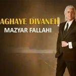 دانلود آهنگ مازیار فلاحی آقای دیوانه