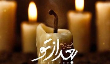 دانلود آهنگ محسن چاوشی بعد از تو محسن چاوشی بعد از تو