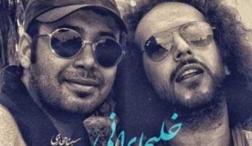 دانلود آهنگ محسن چاوشی و سینا حجازی خلیج ایرانی محسن چاوشی و سینا حجازی خلیج ایرانی