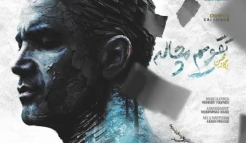 دانلود آهنگ محسن یگانه تقویم مچاله محسن یگانه تقویم مچاله