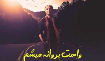 دانلود آهنگ محمدرضا هدایتی واست پروانه میشم محمدرضا هدایتی واست پروانه میشم