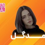 دانلود آهنگ مدگل حالا