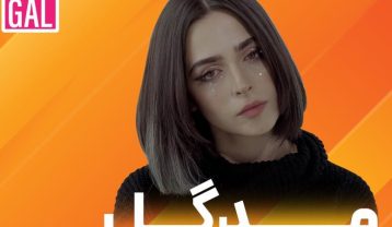 مدگل حالا