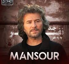 منصور چند نفر به یه نفر