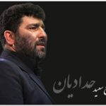 دانلود نوحه حاج سعید حدادیان بیرون از این خونه