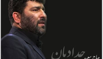 نوحه حاج سعید حدادیان بیرون از این خونه