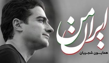 دانلود آهنگ همایون شجریان ایران من همایون شجریان ایران من