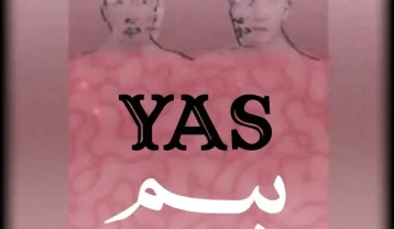 یاس بیم