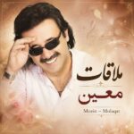دانلود آهنگ معین ملاقات
