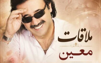 دانلود آهنگ معین ملاقات
