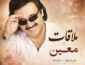 دانلود آهنگ معین ملاقات معین ملاقات